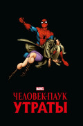 Комикс Человек-паук: Утраты. Золотая коллекция Marvel