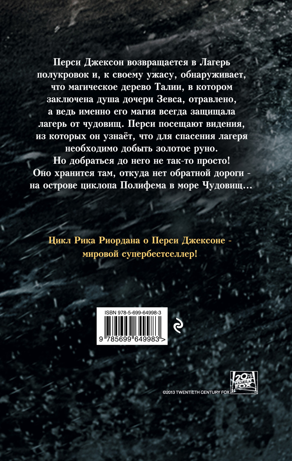 Перси Джексон и море Чудовищ (кинообложка)
