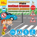 Веселые правила дорожного движения. Развивающие игры для детей