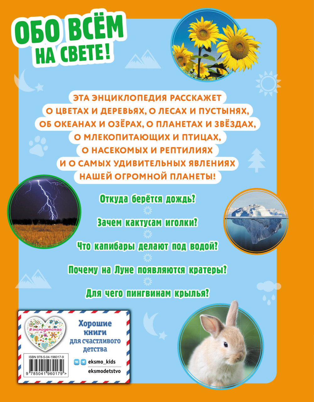 Обо всем на свете! Большая энциклопедия для маленьких