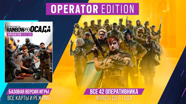 Tom Clancy's Rainbow Six: Осада – Operator Edition (Year 7) [PC, Цифровая версия]