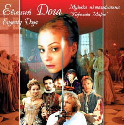 Евгений Дога – Королева Марго (Музыка Из Кинофильма) (CD)
