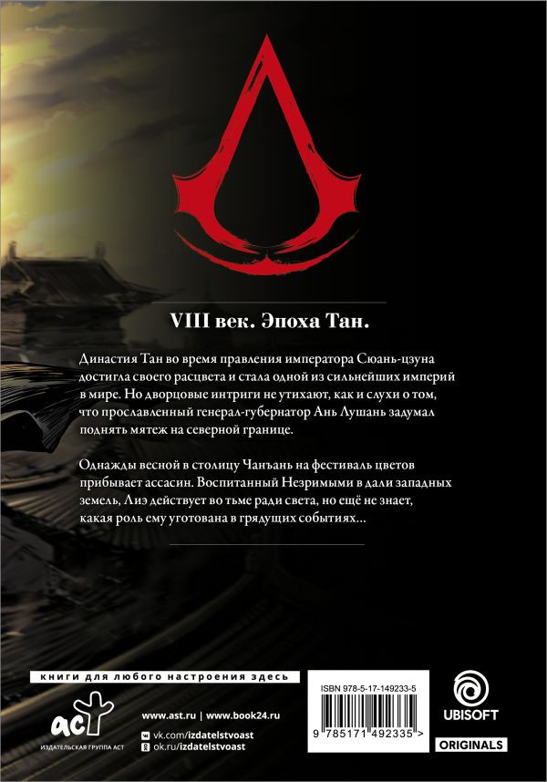 Манга Assassin's Creed: Династия. Том 1