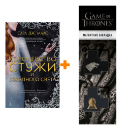 королевство серебряного пламени все книги. сара дж маас королевство стужи и звездного света. королевство студии звездного света. королевство шипов и роз сара дж. сара маас королевство стужи и звездного света.