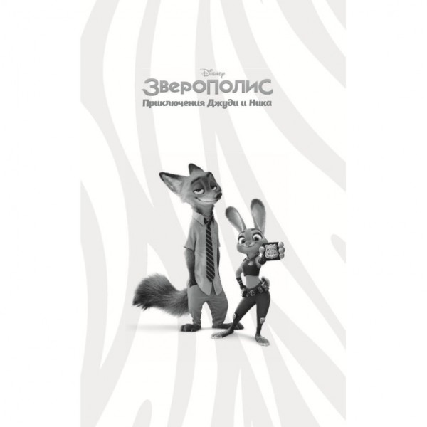 Зверополис. Приключения Джуди и Ника
