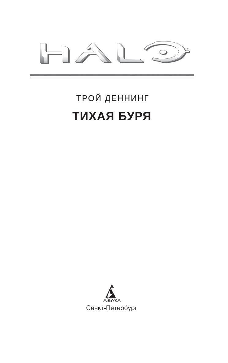 Halo: Тихая буря