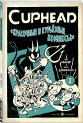 Комикс Cuphead: Красочные и курьёзные комиксы
