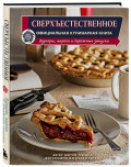 Сверхъестественное: Официальная кулинарная книга