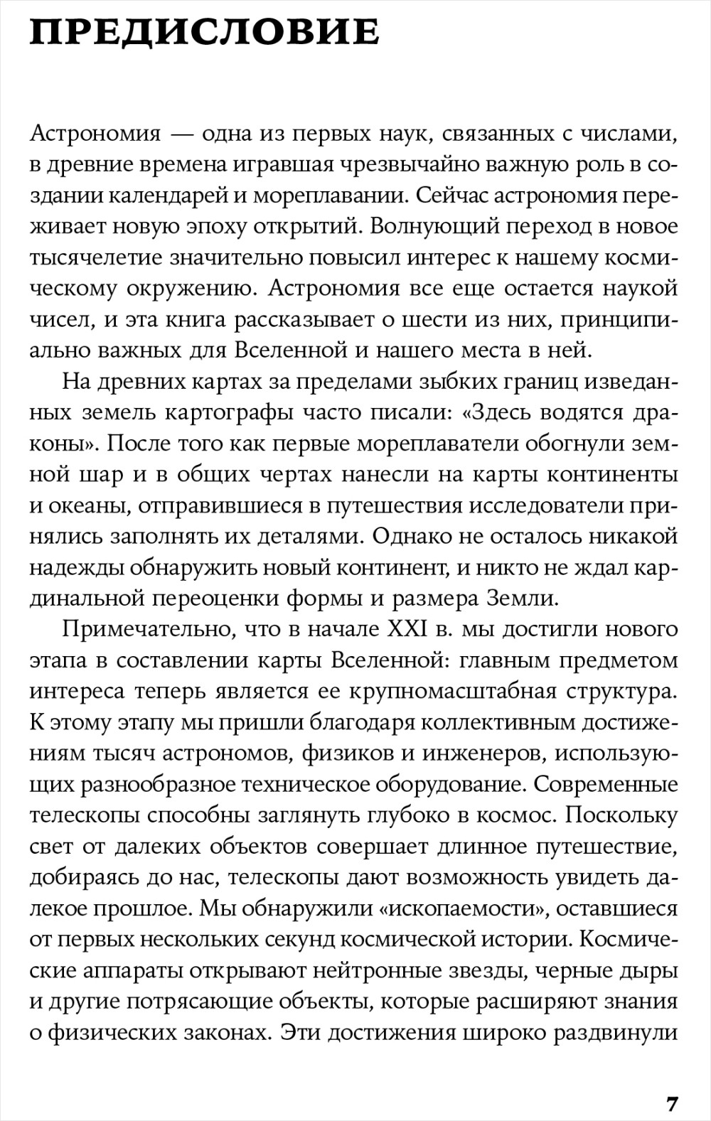 Всего шесть чисел: Главные силы, формирующие Вселенную