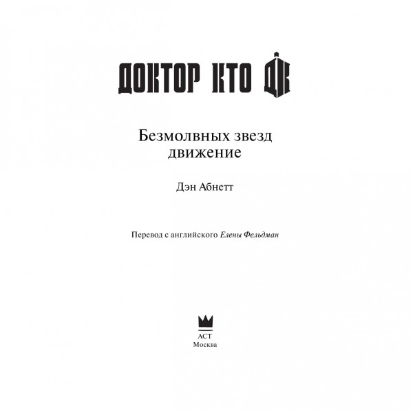 Доктор Кто. Безмолвных звезд движение