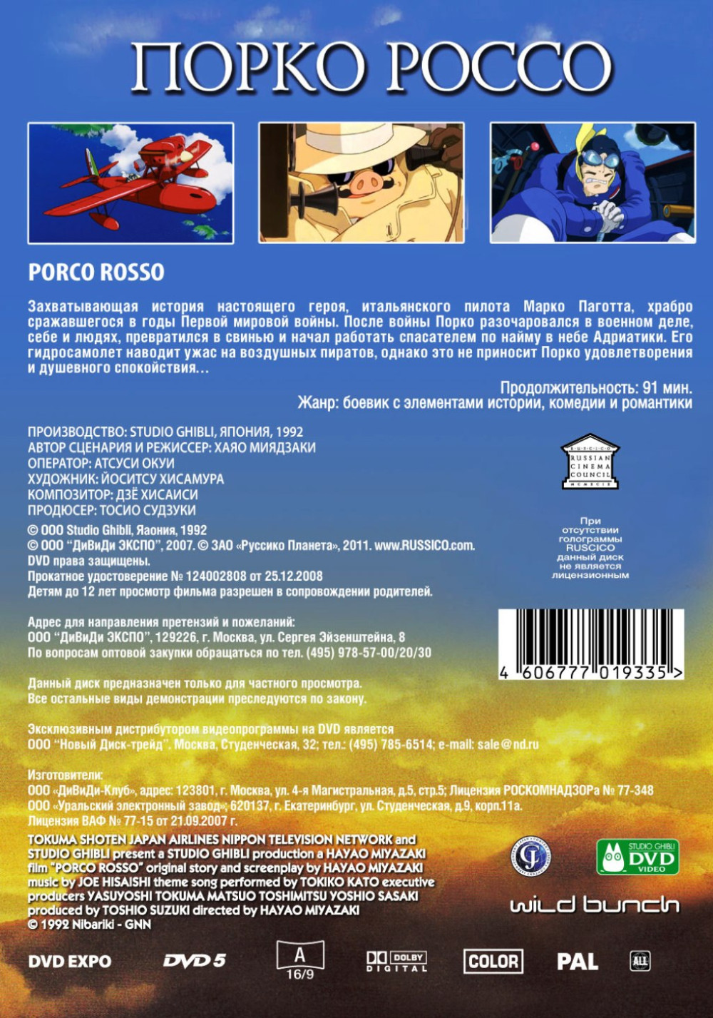 Порко Россо (DVD)