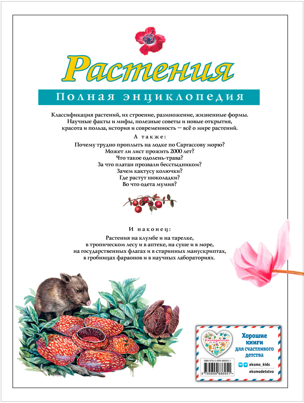 Растения: Полная энциклопедия