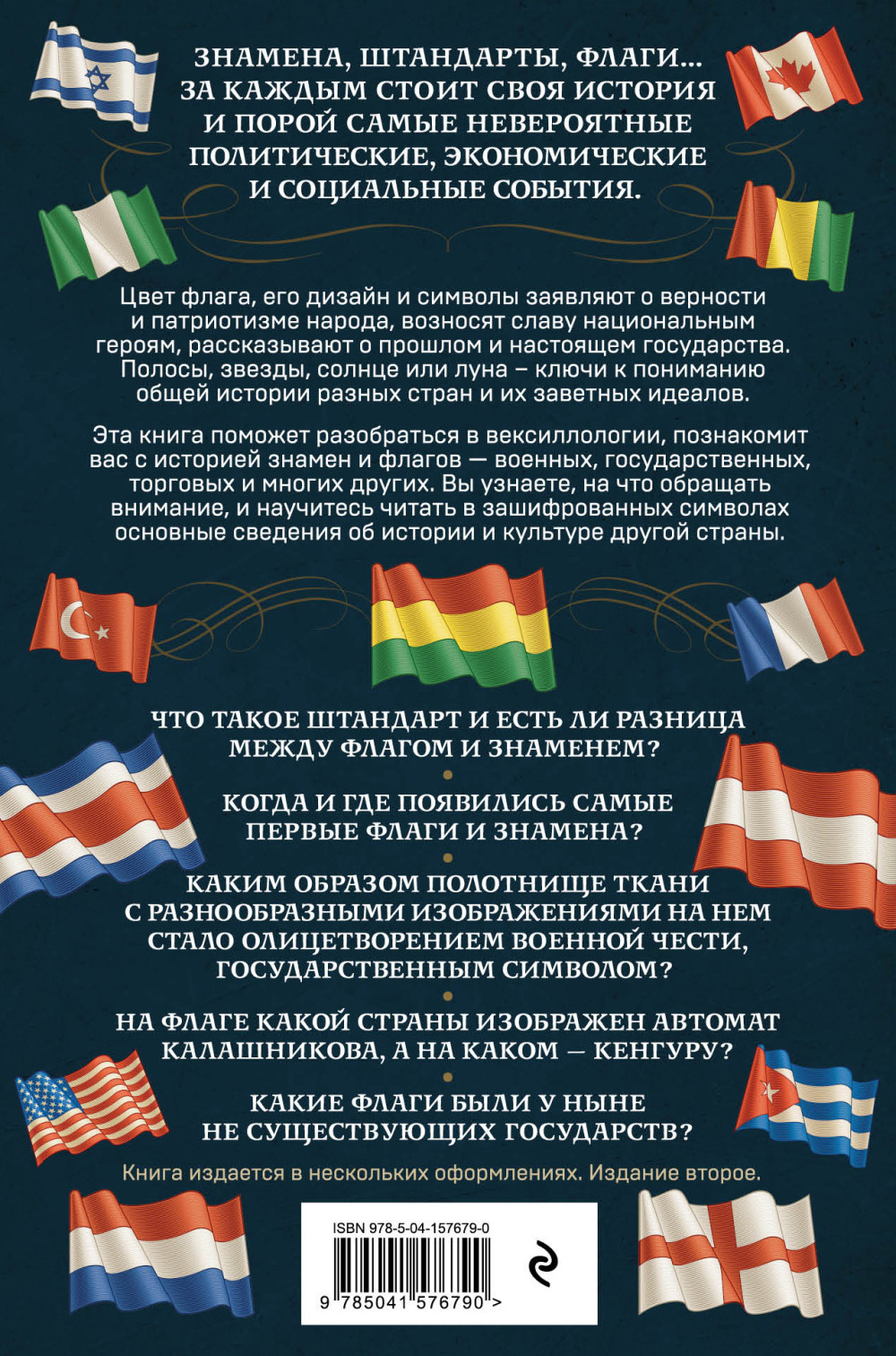 История флагов: От рыцарских знамен до государственных штандартов (новое оформление)