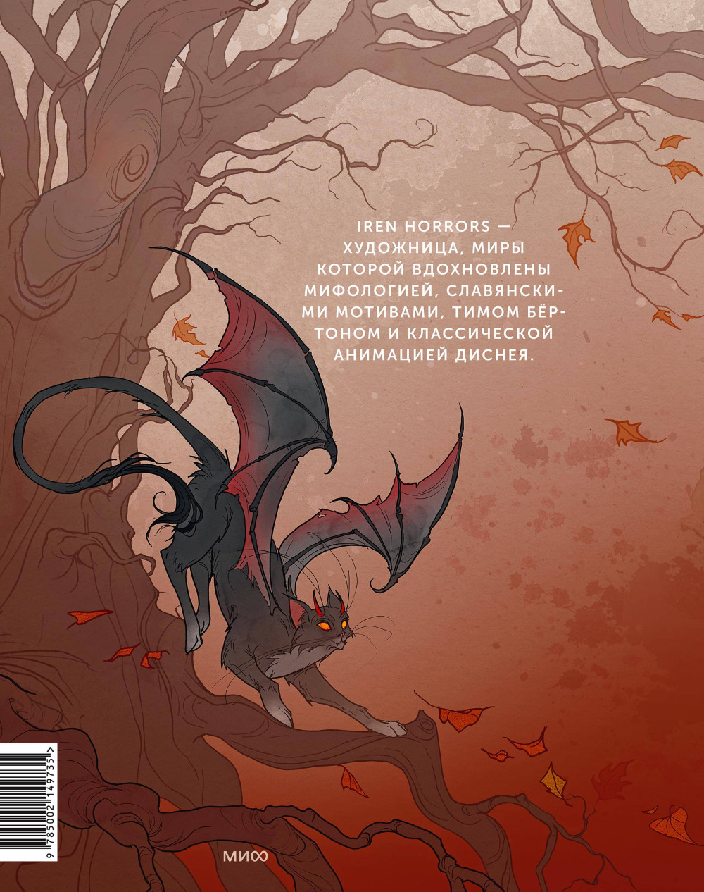 Артбук Iren Horrors