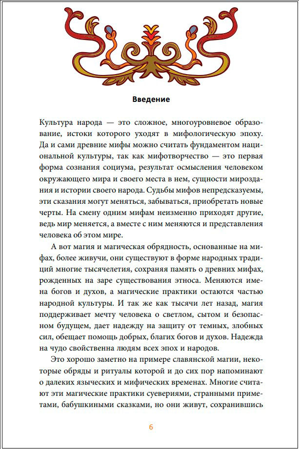 Славянская магия: От волхвов и колдунов до берегинь и оборотней