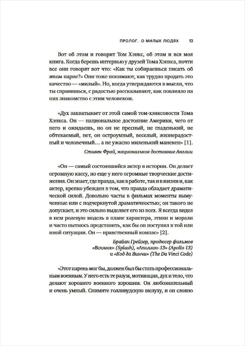 Мир по Тому Хэнксу: Жизненное кредо, благие намерения и добрые дела самого клевого парня Америки