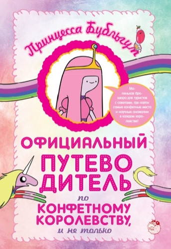 Энциклопедия Adventure Time
