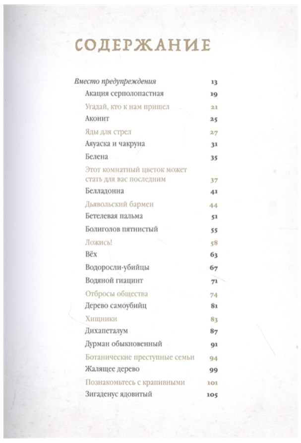 Коварные растения: Белена, дурман, аконит, мандрагора и другие преступники мира флоры