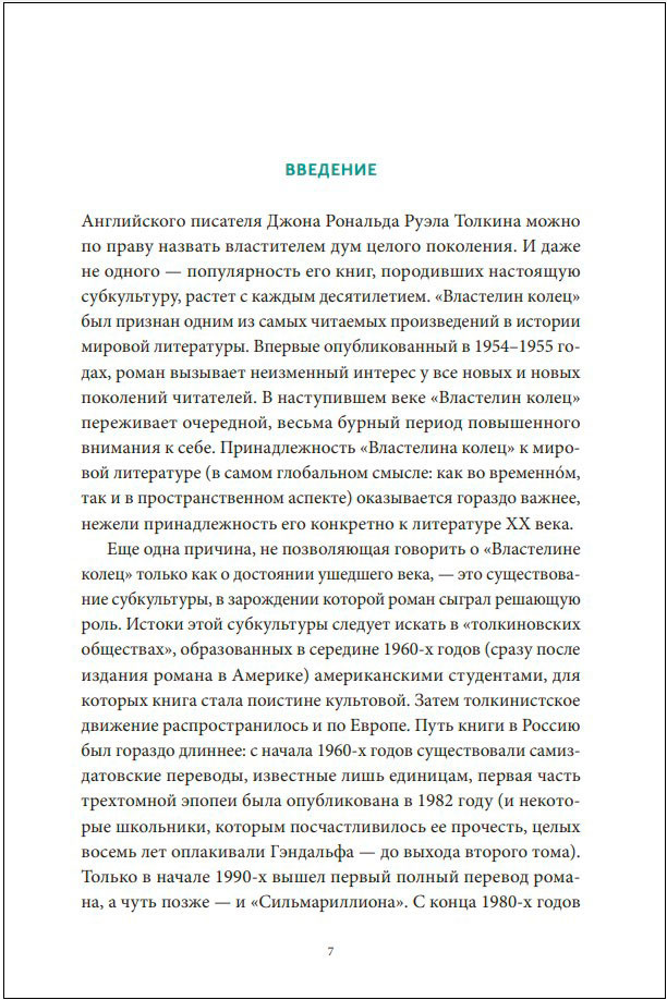 Мифология Толкина: От эльфов и хоббитов до Нуменора и Ока Саурона