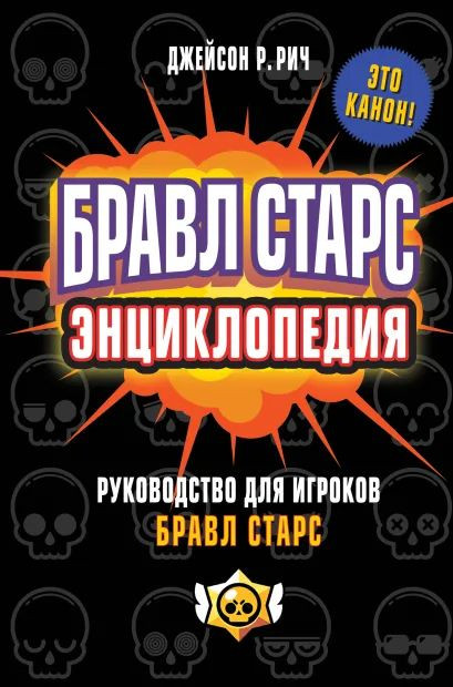 Бравл Старс: Энциклопедия