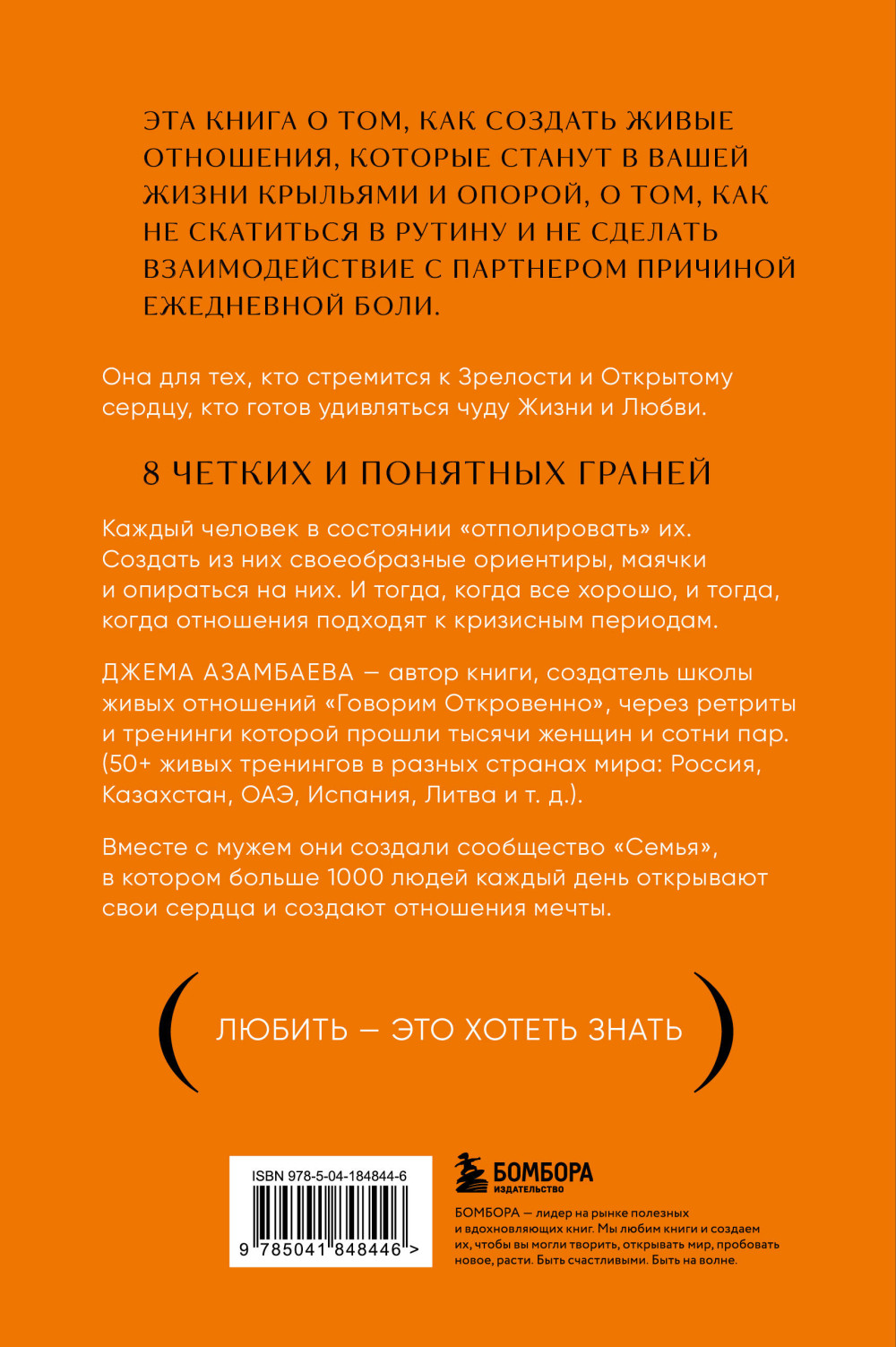 Говорим откровенно: Как построить и сохранить живые отношения