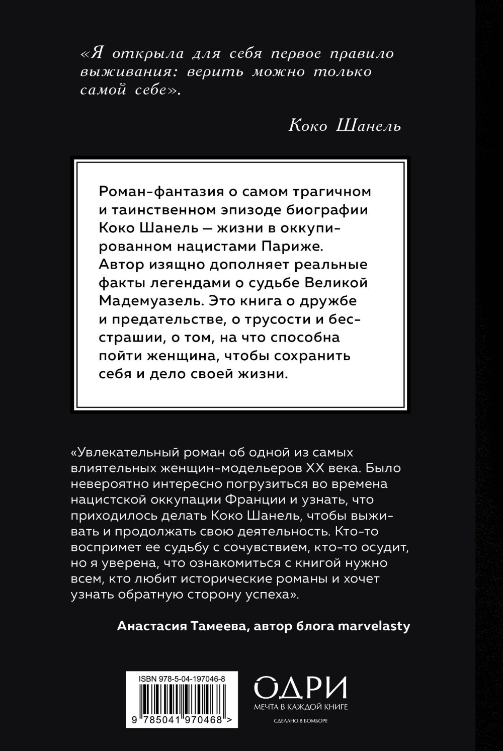 Королева Парижа: Роман-фантазия о Коко Шанель