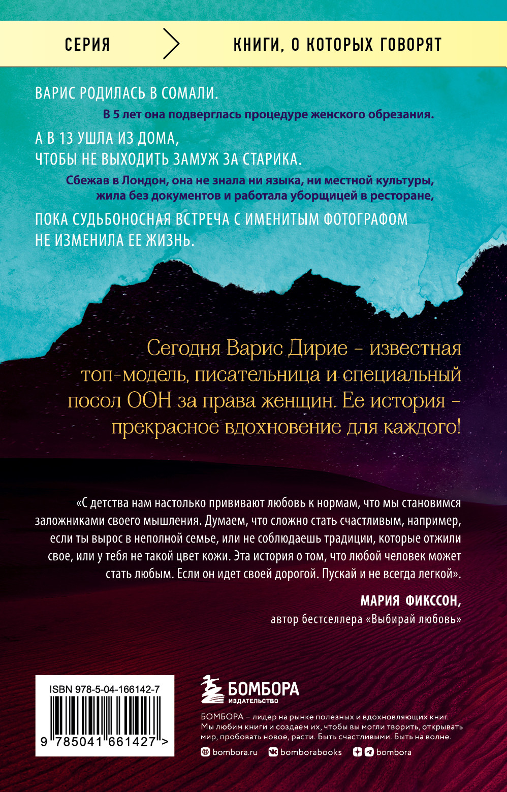 Цветок пустыни: Реальная история супермодели Варис Дирие