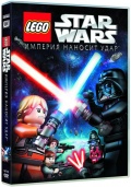Lego Звездные войны. Империя наносит удар