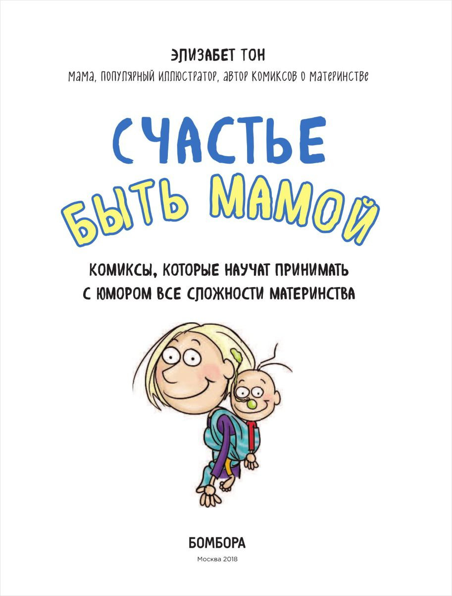 Счастье быть мамой: Комиксы, которые научат принимать с юмором все сложности материнства