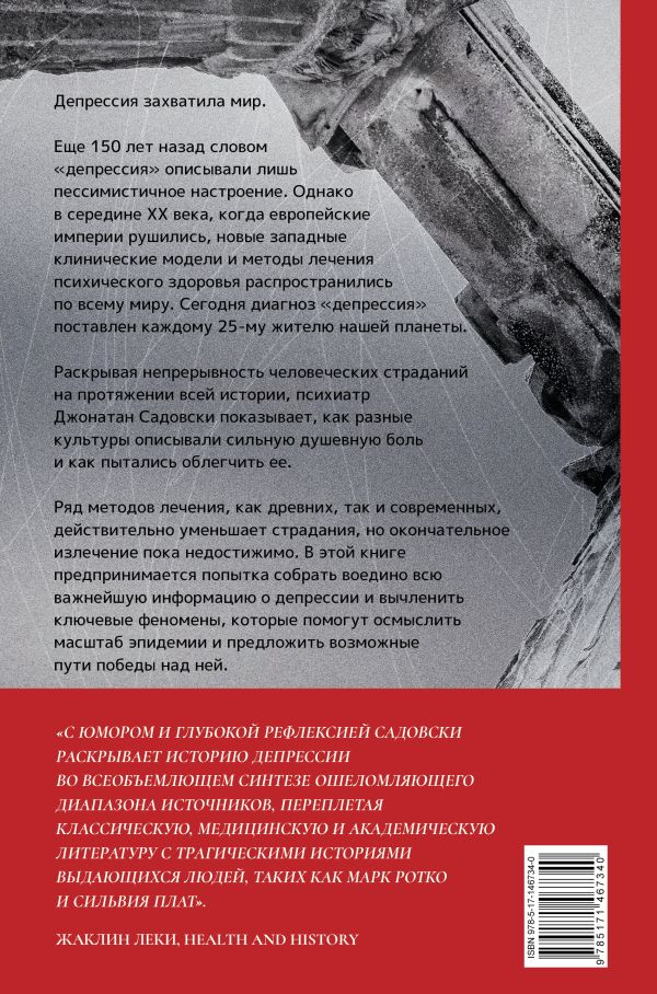 Империя депрессии: Глобальная история разрушительной болезни