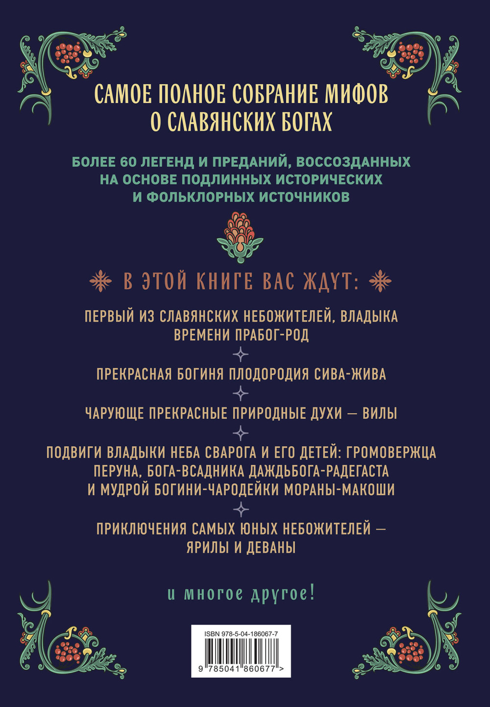 Славянские боги: Все мифы и легенды