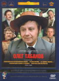 Олег Табаков (5 DVD)