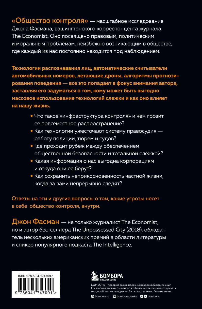 Общество контроля: Как сохранить конфиденциальность в эпоху тотальной слежки