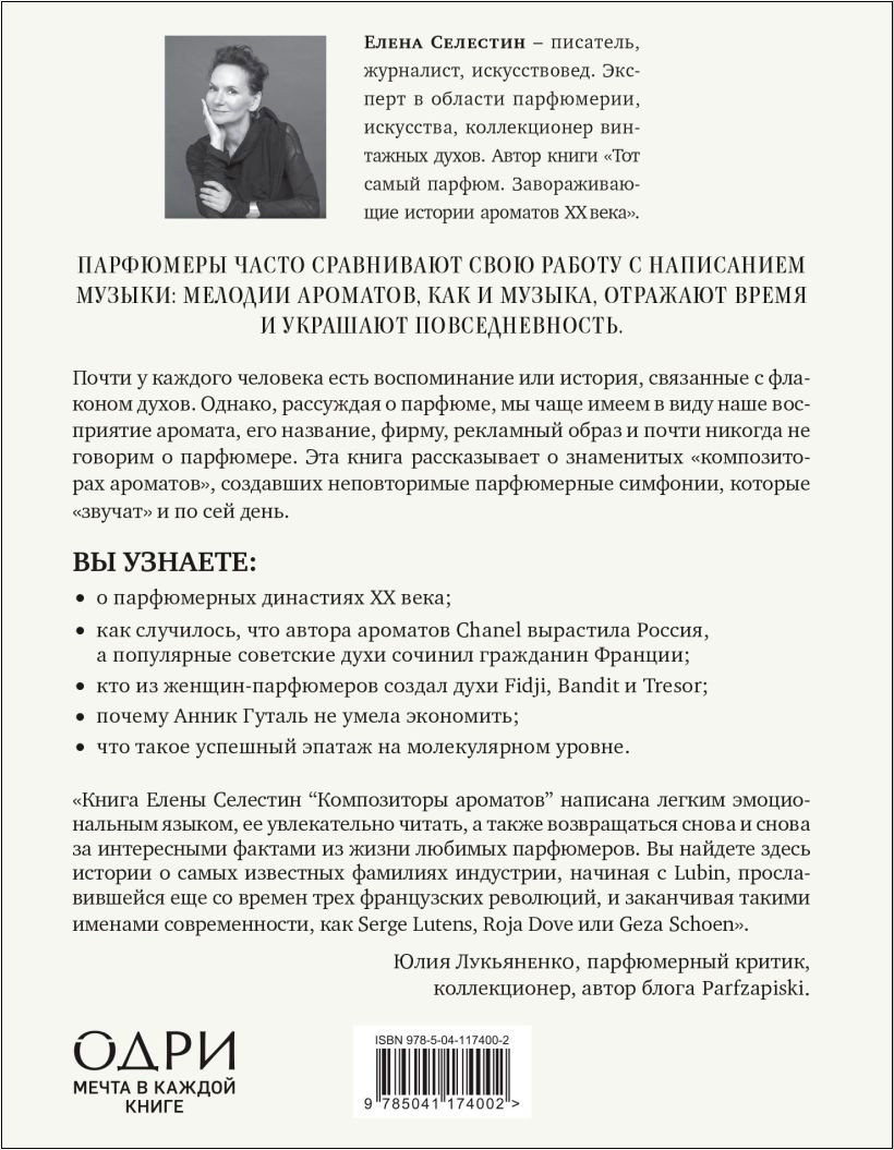 Композиторы ароматов: Легендарные парфюмеры ХХ и XXI веков и их лучшие произведения