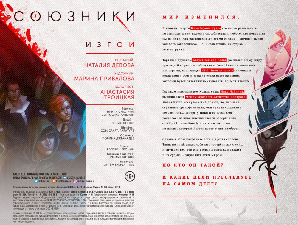 Комикс Союзники №20: Изгои