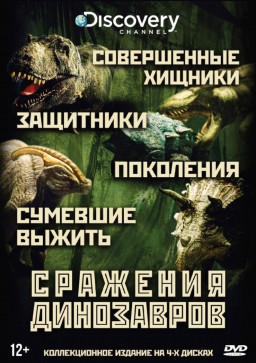 Сражения динозавров (4 DVD)