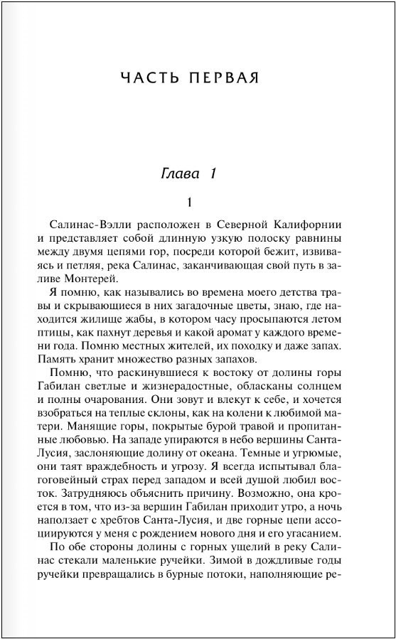 К востоку от Эдема