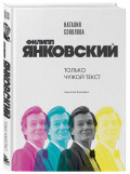 Филипп Янковский: Только чужой текст – Творческая биография