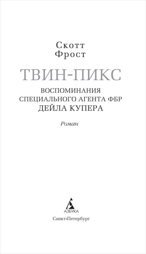 Твин-Пикс: Воспоминания специального агента ФБР Дейла Купера