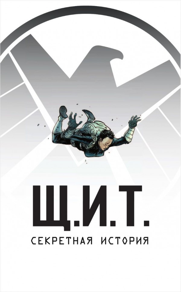 Комикс Щ.И.Т.: Секретная история
