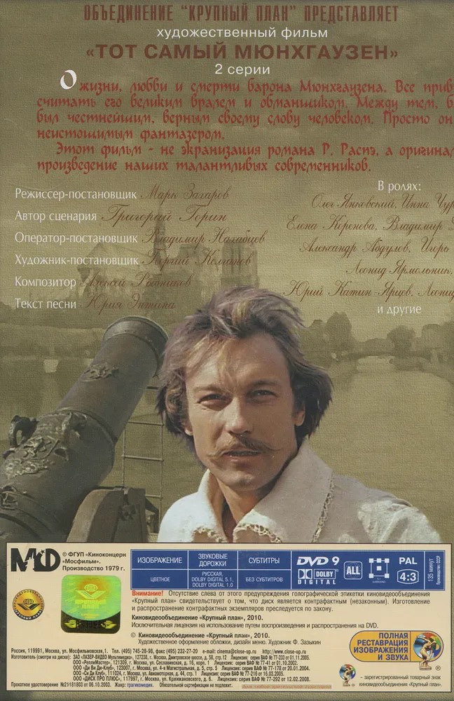 Тот самый Мюнхгаузен (региональное издание) (DVD)
