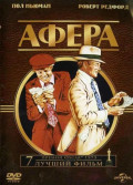 Афера (DVD)