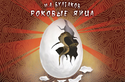 Роковые яйца