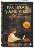 ������� ���� ���������: ��� ������ young adult � ������ �����, ������� ����������
