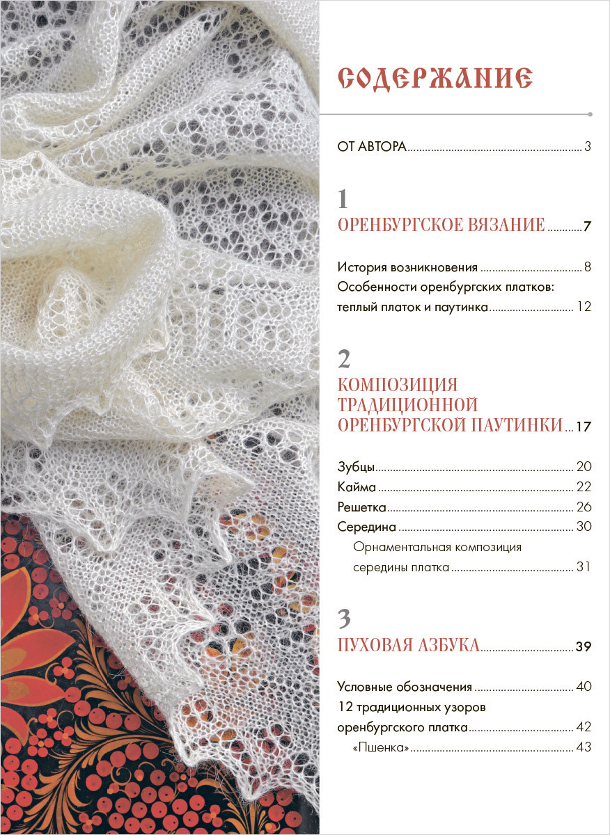 Оренбургский пуховый платок.Приемы,техники и схемы узоров