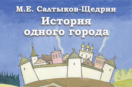 История одного города (цифровая версия)