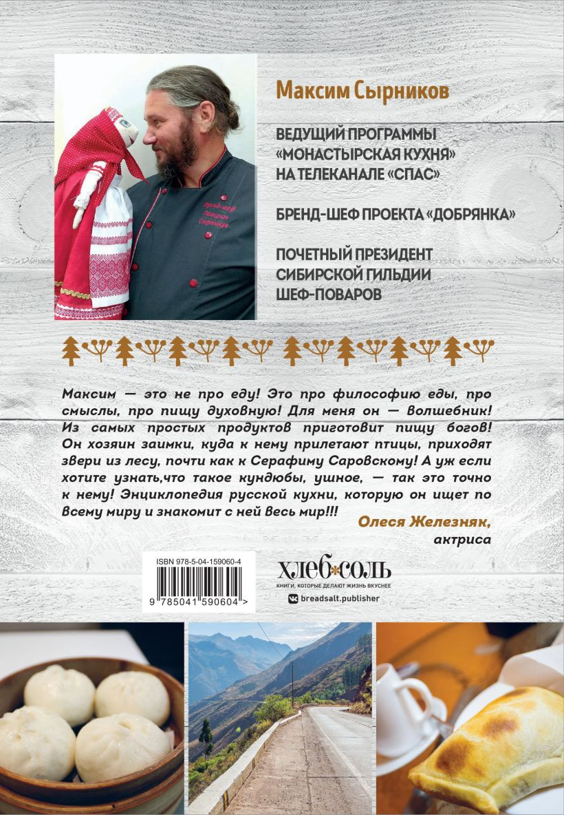 Путешествие русского повара