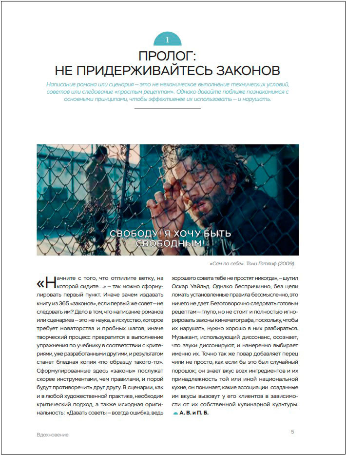 Библия сценариста: 365 заповедей идеального сценария