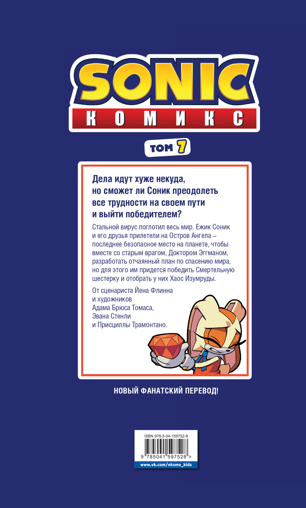 Комикс Sonic: Всё или ничего – Перевод от Diamond Dust. Том 7