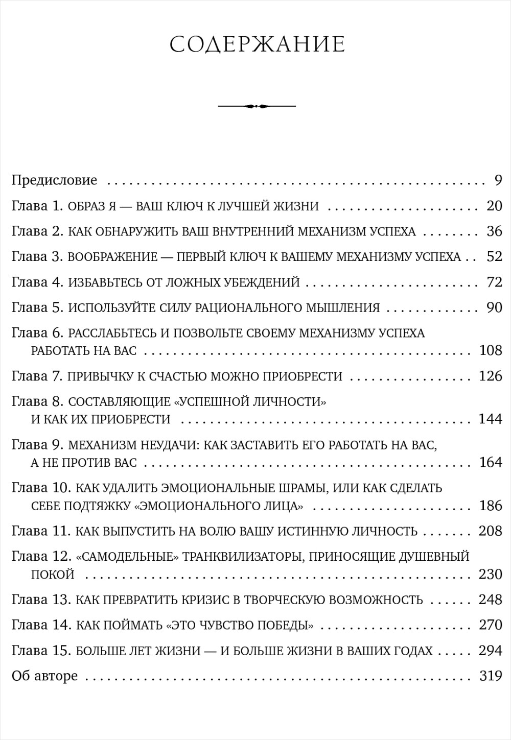 Психокибернетика: Как запрограммировать себя на подлинное счастье